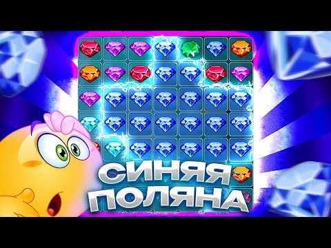 Видео: СИНИЯЯ ПОЛЯНА ЗАРЕШАЛА В CRYSTAL 1XGAMES