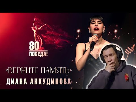 Видео: Диана Анкудинова - Верните память I РЕАКЦИЯ НА ДИАНУ АНКУДИНОВУ I reaction to Diana Ankudinova