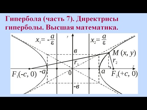Видео: Гипербола (часть 7). Директрисы гиперболы. Высшая математика.