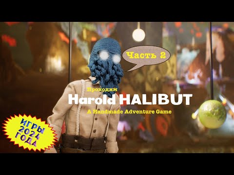Видео: [RU/EN] Harold Halibut | Игры 2024 года | Часть 2/4 | Гарольд Баранкин | !бусти !интерактив