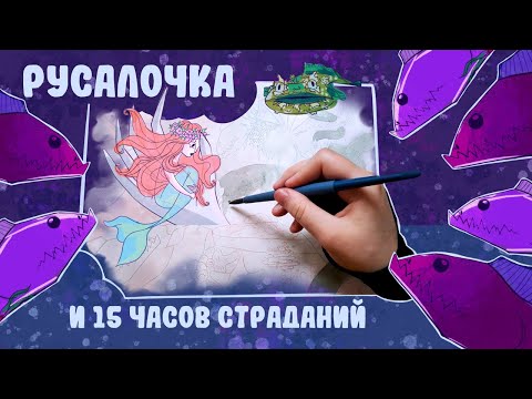 Видео: Как я чуть не запорола 15 часов работы | Иллюстрация к русалочке акварелью