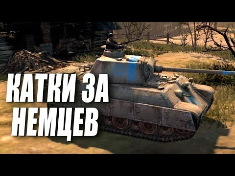 Видео: [СТРИМ] Играем за ОКВ и готовимся к шоуматчу с Кусанаги в Company of Heroes 2