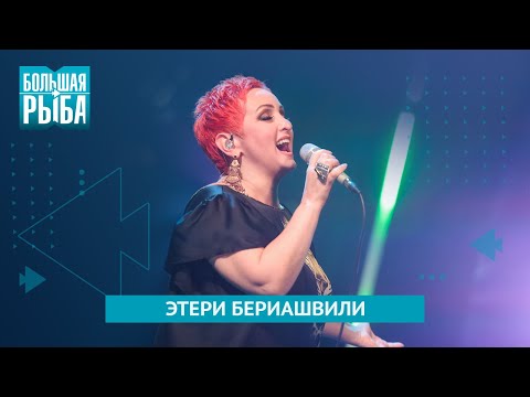 Видео: Этери Бериашвили. Концерт | Живой звук