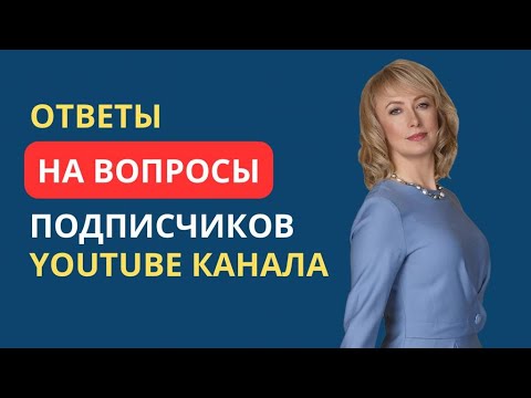 Видео: ОТВЕТЫ НА ВОПРОСЫ ПОДПИСЧИКОВ YOUTUBE КАНАЛА