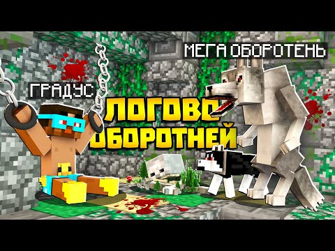 Видео: 😨 СЕКРЕТНОЕ ЛОГОВО МЕГА ОБОРОТНЯ! Я попался в ловушку