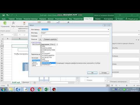 Видео: Создание Меры в Power Pivot Excel