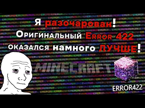 Видео: Error 422 Remastered - Оригинал оказался ЛУЧШЕ!