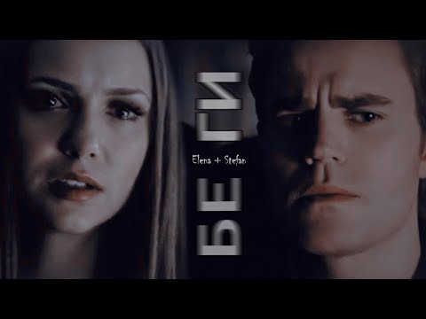 Видео: ► Elena ⬥ Stefan || БЕГИ
