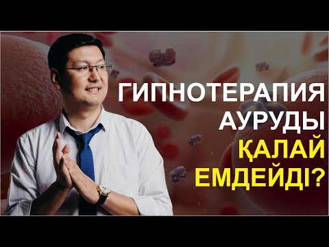 Видео: ГИПНОТЕРАПИЯ АУРУДЫ ҚАЛАЙ ЕМДЕЙДІ?