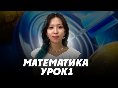 Видео: МАТЕМАТИКА. УРОК №1