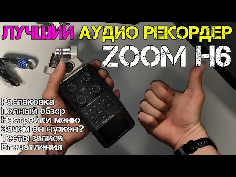 Видео: Zoom H6 Лучший рекордер для любых задач! Полный обзор и тесты записи | Zoom H6 Unboxing and Review