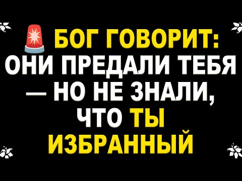 Видео: 🚨 ЭКСТРЕННО! БОГ ГОВОРИТ: ОНИ ПРЕДАЛИ ТЕБЯ — НО НЕ ЗНАЛИ, ЧТО ТЫ ИЗБРАННЫЙ