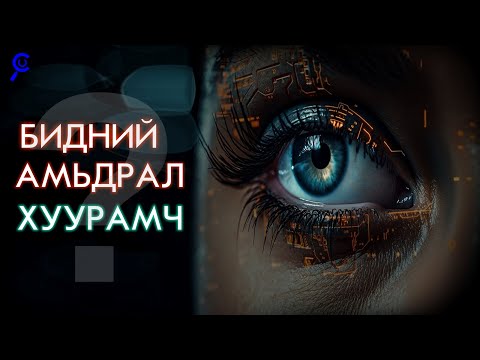 Видео: ЕРТӨНЦ БОДИТ БИШ!?