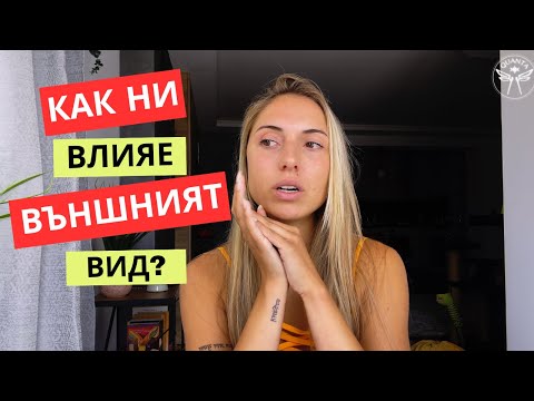 Видео: Важен ли е външният вид?