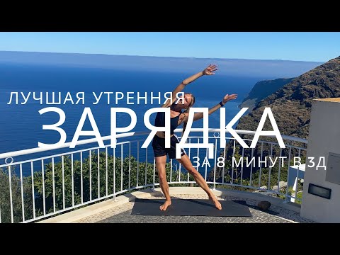 Видео: УТРЕННЯЯ РАЗМИНКА ДЛЯ ХОРОШЕГО САМОЧУВСТВИЯ // ЗАРЯДКА В 3Д // УМНЫЙ ФИТНЕС