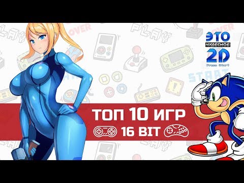 Видео: Лучшие 16 битные игры 💥ЭЧ2D #89💥