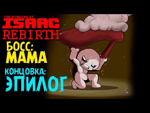 Видео: Босс: Мама | Концовка: Эпилог - The Binding of Isaac: Rebirth #3