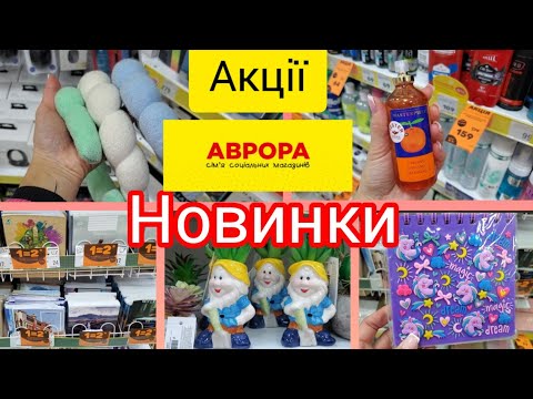 Видео: Аврора🔥 .Непропустіть останні дні акції!.Новинки 🔥#акція #аврора