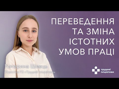 Видео: Переведення та зміна істотних умов праці