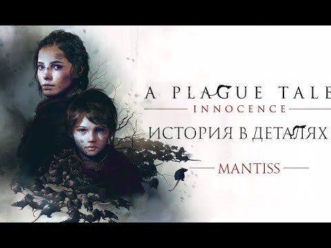 Видео: История в деталях - A plague tale innocence