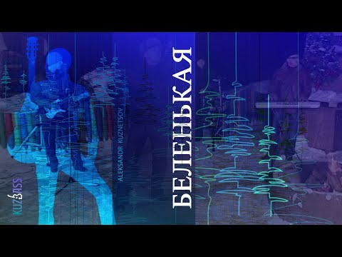 Видео: Беленькая.  Александр Кузнецов.  KUZBASS