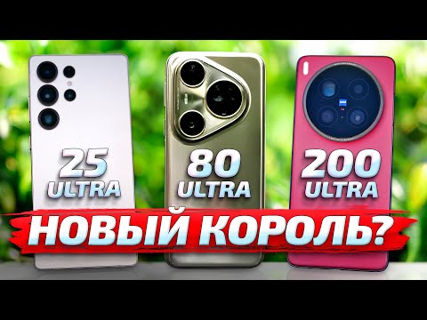 Видео: Huawei Pura 80 Ultra vs Vivo x200 Ultra vs Samsung S25 Ultra: ЛУЧШИЙ ЗУМ на смартфоне в 2025 году!