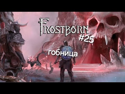 Видео: Гробница в игре Frostborn подпишись и поставь лайк приятного просмотра 