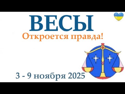 Видео: ВЕСЫ ♎ 3-9 ноября 2025 таро гороскоп на неделю/ прогноз/ круглая колода таро,5 карт + совет👍