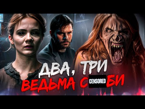 Видео: ТРЕШ ОБЗОР фильма НЕЧИСТЬ (древняя ведьма приглашает в барчик)