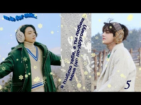 Видео: Любимые Вигуки! Озвучиваем фф "Я люблю тебя,ты любишь меня (но по-другому)" ч.5 автор  m is for mika