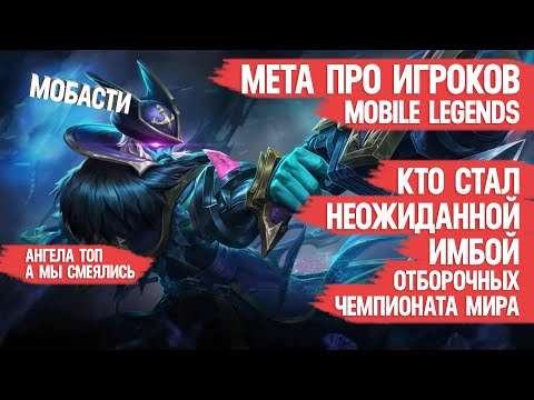 Видео: МЕТА ПРО ИГРОКОВ MOBILE LEGENDS \ НЕОЖИДАННАЯ ИМБА \ Какие герои тащат на отборочных Чемпионата Мира