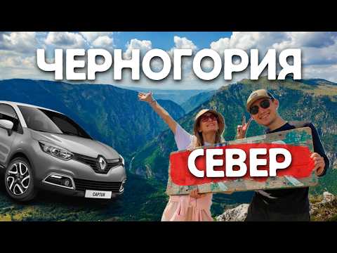 Видео: Черногория - что делать кроме пляжей? / Автопутешествие к северу страны