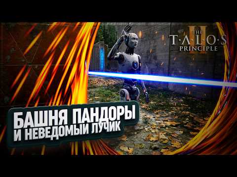 Видео: ПРОЖАРКА МОЗГА. БАШНЯ ПАНДОРЫ И НЕПОНЯТНЫЙ ЛУЧИК В THE TALOS PRINCIPLE 2 \ 6