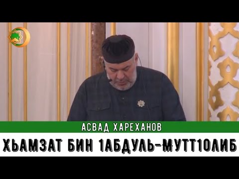 Видео: Асвад - Хьамзат бин 1абдуль-Мутт1оллиб