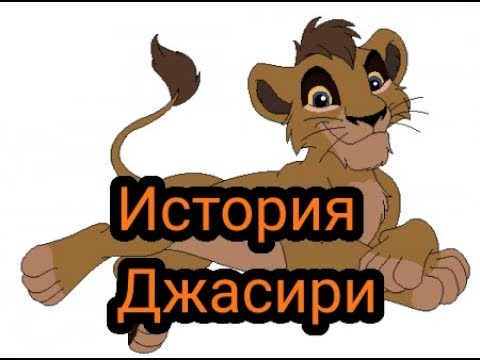 Видео: История Джасири
