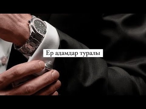 Видео: Табиғат Қаутай “Ер адамдар туралы”
