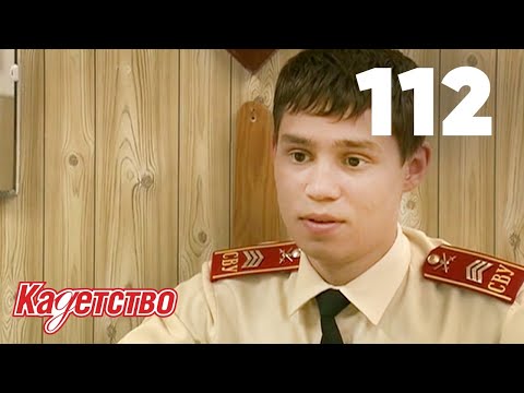 Видео: Кадетство | Сезон 3 | Серия 112