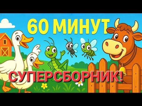 Видео: 🎶 ОГРОМНЫЙ СБОРНИК ПЕСЕН для ДЕТЕЙ / 60 МИНУТ