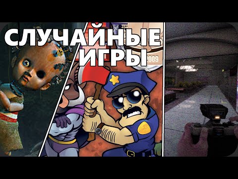 Видео: Поиграл в пять СЛУЧАЙНЫХ ИГР