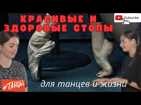 Видео: Здоровые стопы: для танцев и жизни