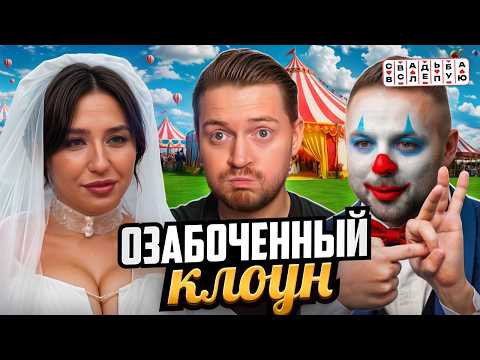 Видео: Свадьба вслепую - Озабоченный клоун