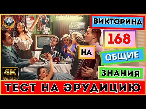 Видео: Викторина 168| 12 каверзных вопросов для тренировки мозга | Тест на эрудицию | Квиз для всех