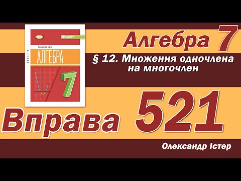 Видео: Істер Вправа 521. Алгебра 7 клас