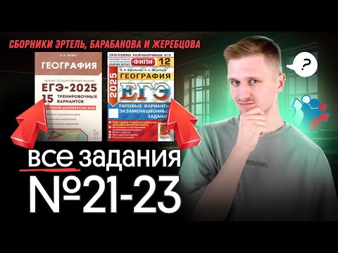 Видео: Решение всех 21, 22, 23 заданий ЕГЭ по географии из сборников Эртель,