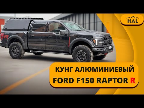Видео: Кунг от HAL для FORD F150 RAPTOR R