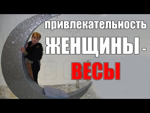 Видео: Насколько привлекательна женщина- весы