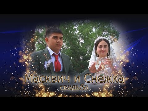 Видео: свадьба Масквич и Снежка (Белая Калитва)