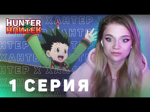 Видео: ОХОТНИКхОХОТНИК 1 серия | Реакция на аниме | HUNTERxHUNTER episode 1 | Anime reaction