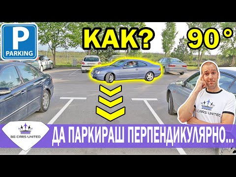 Видео: ПЕРПЕНДИКУЛЯРНО ПАРКИРАНЕ? | BG Cars United