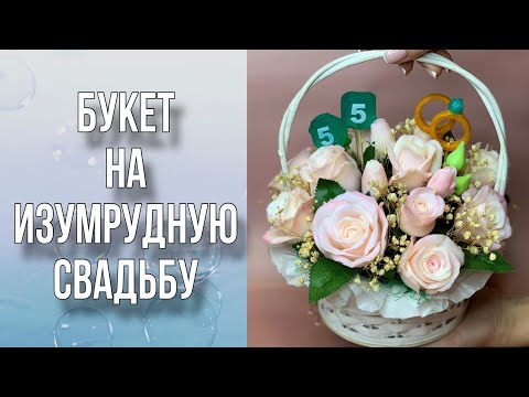 Видео: Букет на изумрудную свадьбу/Декор корзинки/Сборка букета/Болталка/Мыловарение